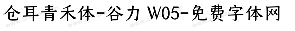 仓耳青禾体-谷力 W05字体转换